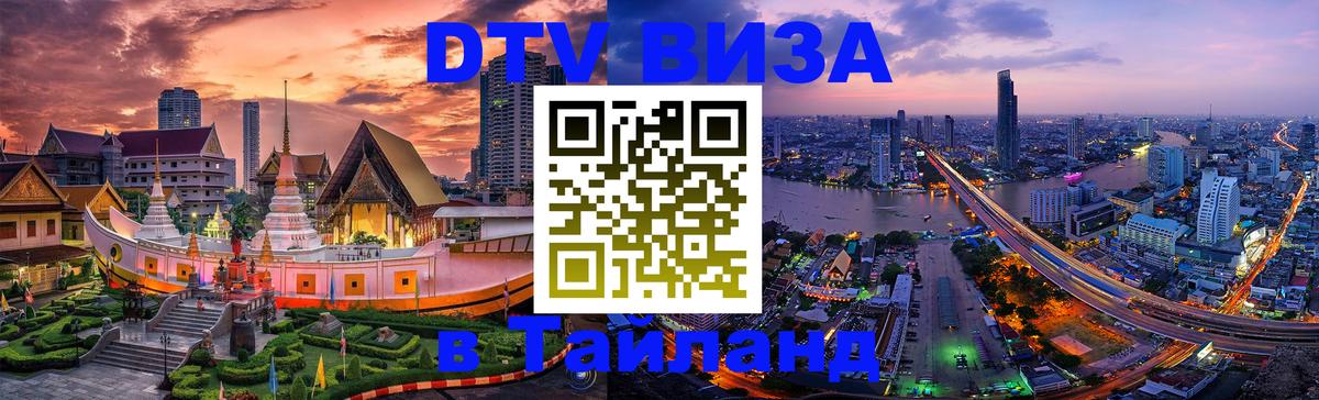 ДТВ VISA Тайланд для фрилансеров Орехово-Зуево 