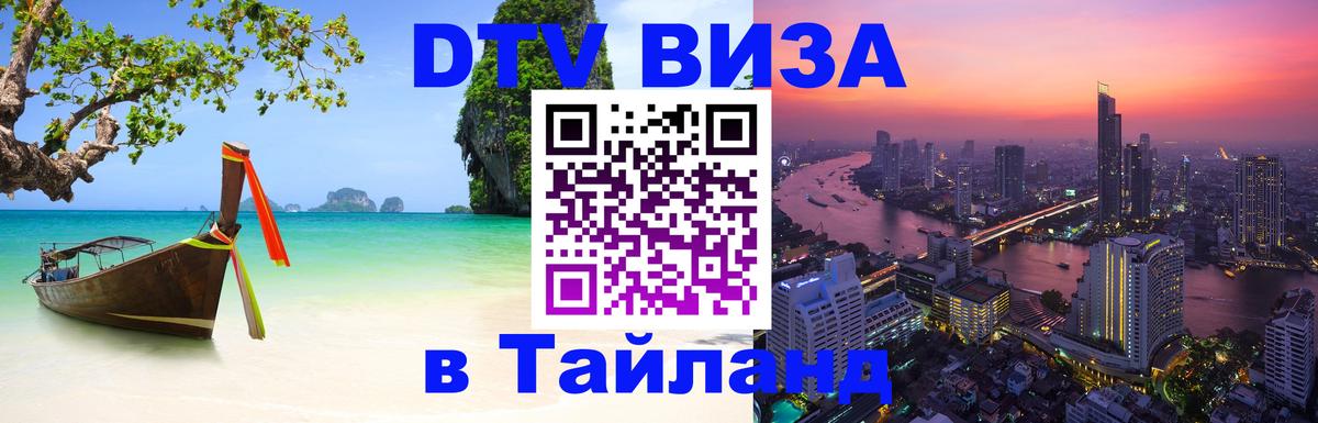 DTV Visa Thailand — прайс и условия, виза без дополнительных документов - 
