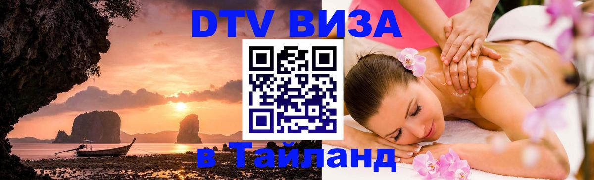 Сколько стоит виза DTV в Тайланд 