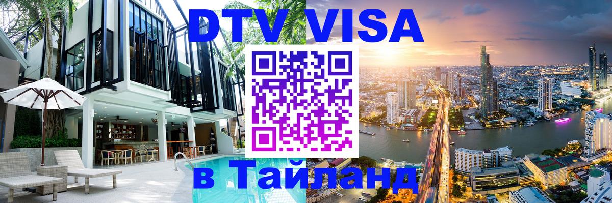 DTV Visa Thailand — прайс и условия, виза без дополнительных документов - 